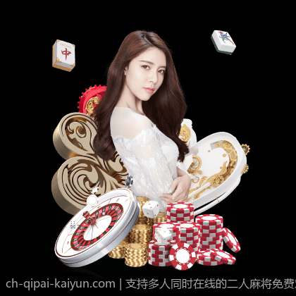 支持多人同时在线的二人麻将免费对战平台