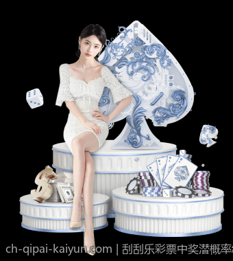刮刮乐彩票中奖潜概率统计与数据揭秘