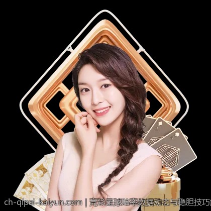竞彩足球赔率数据动态与稳胆技巧解析